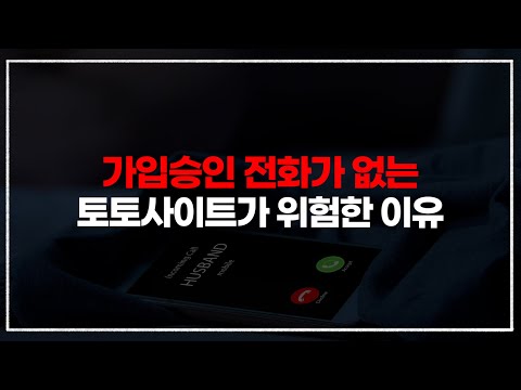 가입승인 전화가 없는 토토사이트 위험한 이유