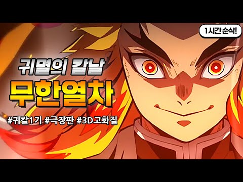 [3D] 귀멸의 칼날 극장판 '무한열차' 한번에 다보기!! (꿀잼보장, 시간순삭!)