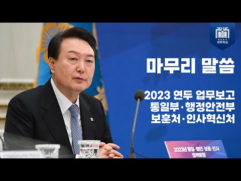 마무리 말씀│2023 연두 업무보고(통일부・행정안전부・보훈처・인사혁신처)