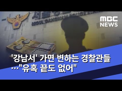 '강남서' 가면 변하는 경찰관들…