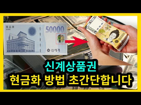 신세계상품권 현금화 방법 초간단합니다.