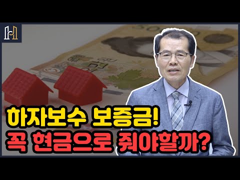 하자보수 보증금 꼭 현금으로 줘야할까?