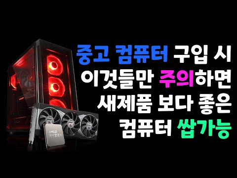 중고 컴퓨터 구매 시 주의사항