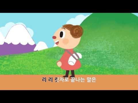 랄랄라 동요 - 릿자로 끝나는 말은