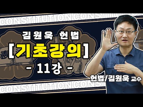 [헌법 기초] 11강. 국가배상청구권