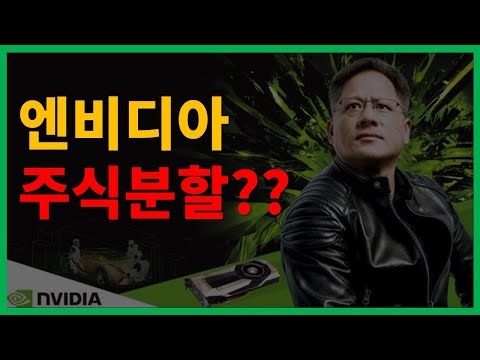 엔비디아 주식분할??