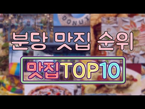 분당 맛집 TOP10