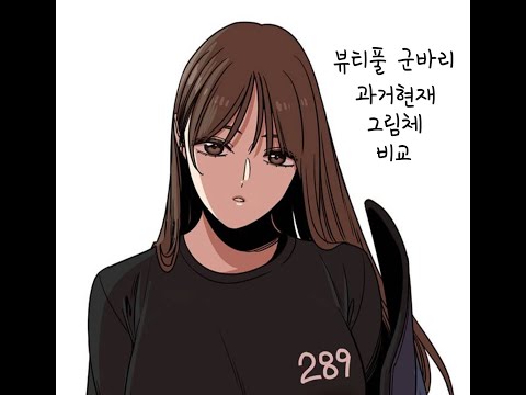 [뷰티풀 군바리] 과거현재 그림체비교