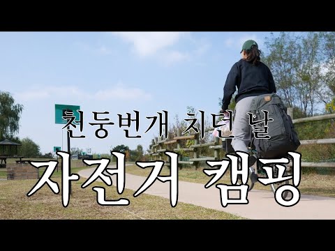 천둥번개 치던 날 솔로 자전거 캠핑 / 노을캠핑장 망해버린 퇴근박 / 브롬톤 바이크패킹 / Brompton solo camping / Bikepacking