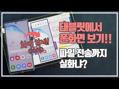 갤럭시탭에 갤럭시폰 화면 띄우기 / 갤럭시노트10 탭s6 제대로 활용하기 / 삼성 플로우(samsung flow)