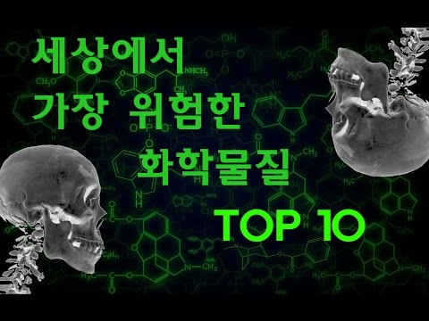 세상에서 가장 위험한 화학물질 TOP 10 [약간혐오]