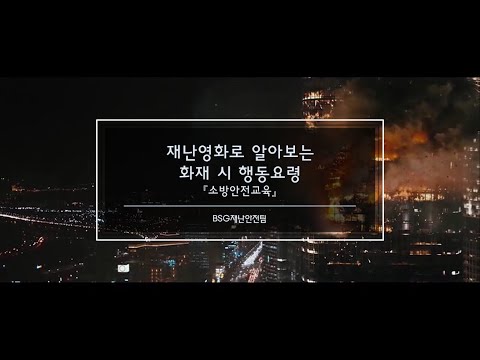 재난영화로 알아보는 화재 시 행동요령 『소방안전교육』