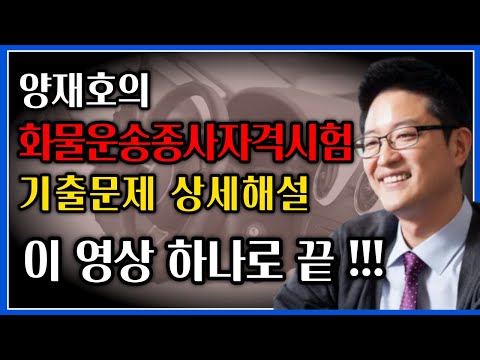 화물운송종사자격시험 기출문제 상세해설 무료 동영상강의 - 교통공학박사 양재호