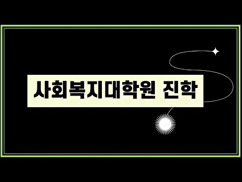 사회복지대학원(특수대학원) 진학 꿀팁