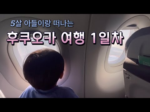 후쿠오카여행 1일차| 미야코호텔| 로피아 마트| 하카타역|아이와 떠나는