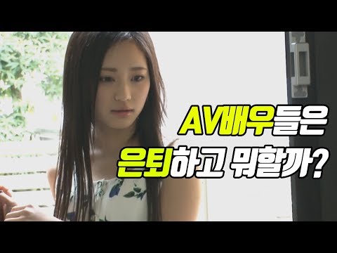 일본 AV 배우들의 은퇴 이후 상황