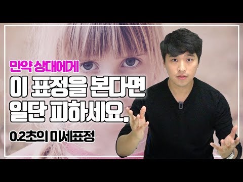 위험한 표정을 읽는 심리 기술 I 0.2초의 미세표정