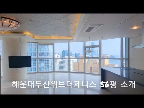 [매물소개] 해운대두산위브더제니스 56평 매매