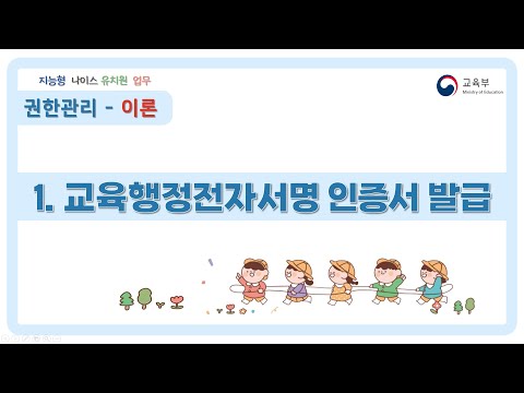 [권한관리-이론] 1.교육행정전자서명 인증서 발급