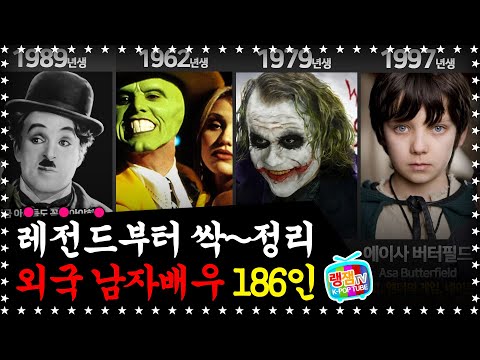 (완) 레전드부터 싹~정리!! 외국 남자배우 186인 / Let's start with the legend! 186 male actors.