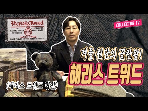 올겨울 해리스 트위드 하나 장만합시다!!! - 겨울 필수 아이템 Harris Tweed