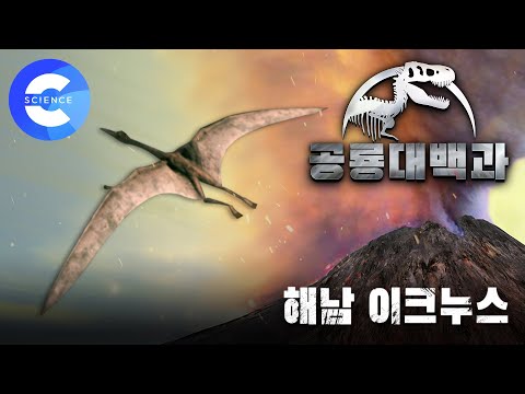 한반도 하늘을 지배한 거대 익룡 '해남이크누스'