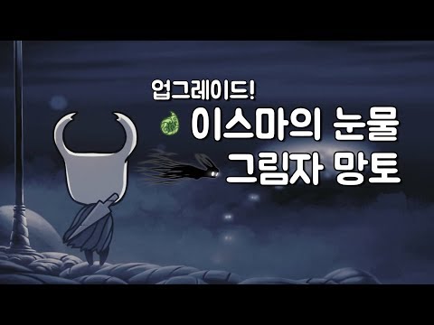 [할로우 나이트] 이스마의 눈물, 그림자 망토 얻는 법!