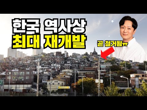 [재개발 임장] 강남보다 집값 오를 지역, 한남뉴타운 3구역 그 마지막 모습 (한국 역사상 최대의 재개발 사업지, 한남3구역을 가다)