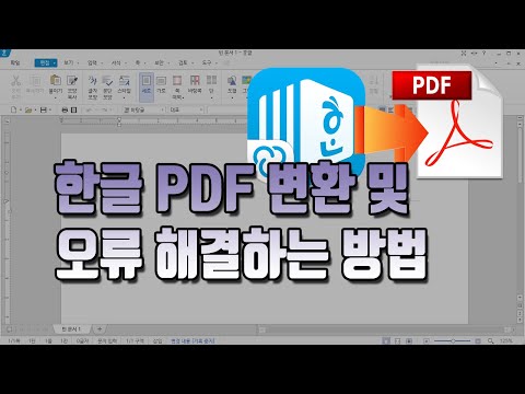 한글 파일 PDF 변환하는 방법과 오류 발생시 해결하는 방법! 어렵지 않고 간단해요!