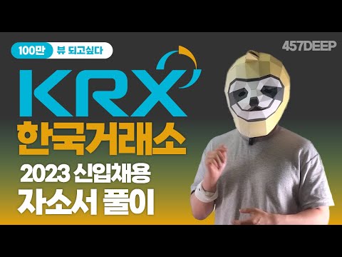 자본시장의 더 높은 도약을 위한 핵심전략? 2023 한국거래소 신입채용 자기소개서 문항 풀이!