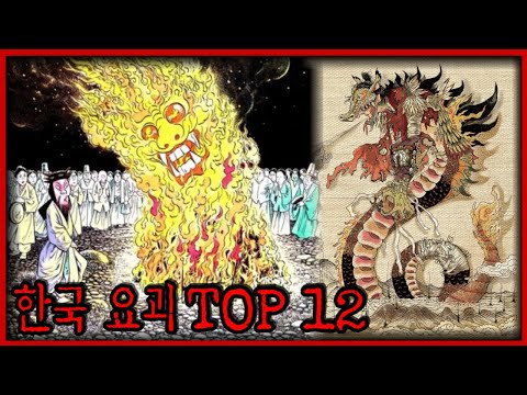 당신이 몰랐던 기괴한 한국 요괴 TOP 12