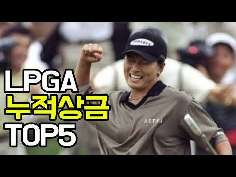 [오늘의5초주제] 한국 여자골프선수 LPGA 누적 상금 랭킹 1위는?