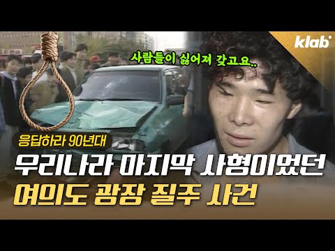 25년간 사형이 집행되지 않은 우리나라, 이제 정말 사형제도가 사라지는 걸까?｜크랩