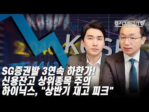 [한국시황] SG증권발 3연속 하한가! 신용잔고 상위종목 주의. 하이닉스,