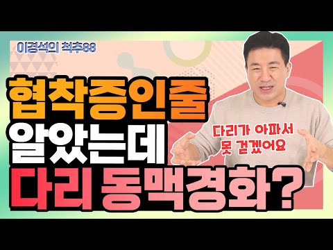 추울 때 다리가 더 아프다면? ‘하지동맥폐색'을 의심하라! - 이경석의 척추88 #159 - 하지동맥폐색, 협착증