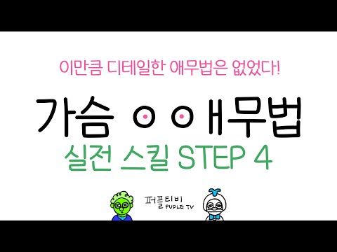 흥분도 200% 상승시키는  👉가슴 애무법 👈 실전 스킬 Step4!