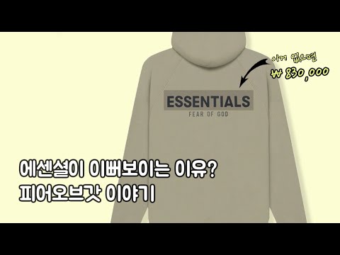 흔한 명품을 사려고 했다면... 계획이 바뀌는 이야기.   브랜드 피어오브갓 (FEAR OF GOD)