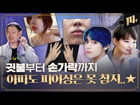 👱🏻‍♀️신민아존부터 태태존까지🧑🏻 멋쟁이는 피어싱을 한다..✩⎪양동근의 OG는 스타일 / 14F