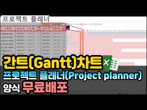 엑셀 이것만! 간트(Gantt)차트, 프로젝트 플래너(Project planner)양식 무료배포! (feat. 조건부서식)