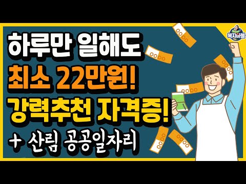 하루만 일해도 최저임금이 22만원! 교육 이수하고 자체시험 추천 자격증! + 현재 모집중인 산림 공공일자리 신청하세요!