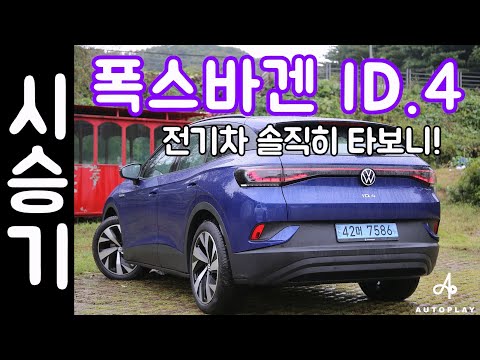 폭스바겐 ID4 시승기 전기차 SUV? / 오토플레이