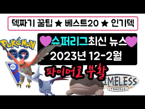 [포켓몬고] 새 시즌 슈퍼리그 최신 소식 2023년 12월-2월 기술 떡상 베스트 티어 20 실시간 인기덱 TIMELESS TRAVELS