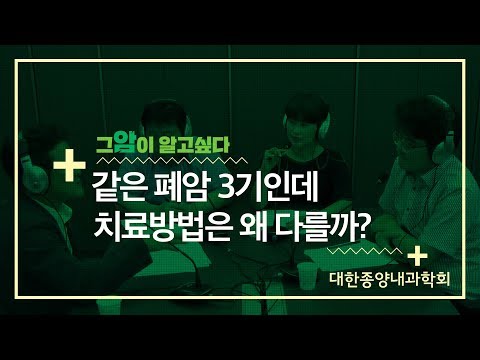 [그 암이 알고싶다]  같은 폐암 3기인데 치료방법은 왜 다를까?