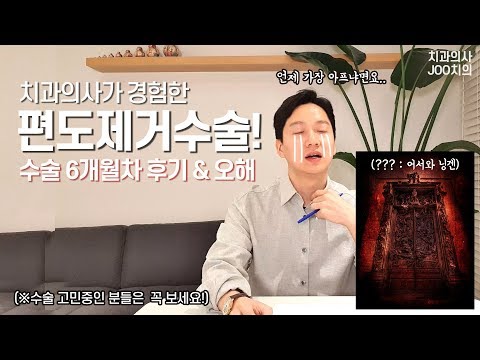 치과의사의 편도제거수술 후기, 편도수술에 대한 오해와 진실. (얼마나 아픈가? 수술 후 미각변화? 면역력 저하?!)