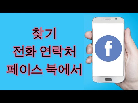 US Facebook 2023에서 전화 연락처를 찾는 방법 | 전화 번호로 Facebook에서 친구를 찾는 방법 2023KR