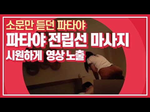 태국 파타야 남성 전립선마사지 과감하게 내부촬영(Pattaya prostate massage for Man, 前列腺按摩, 仅限男性按摩)