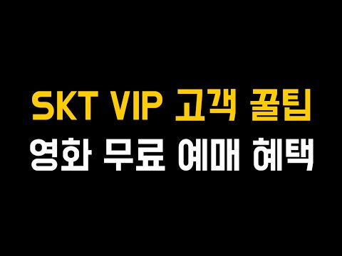 SKT T멤버쉽 VIP 혜택 - 영화 무료 예매 혜택 이용방법 (무한도전에서도 소개 되었던 꿀팁)