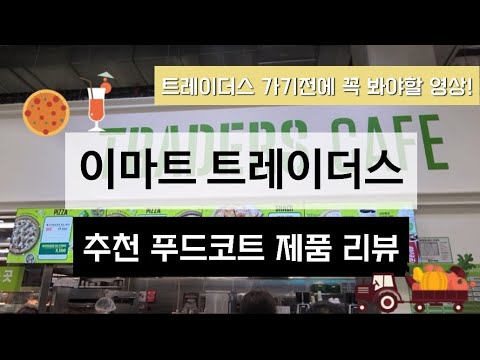 이마트 트레이더스 푸드코트 찐추천 메뉴 리뷰! (블랙피자 칠리핫도그 닭반마리쌀국수 등)