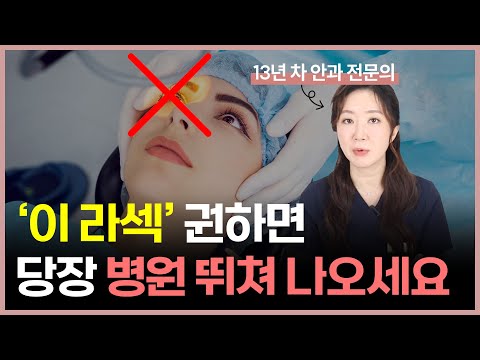 [ENG SUB] 안과 전문의가 투데이 라섹을 하지 않는 이유