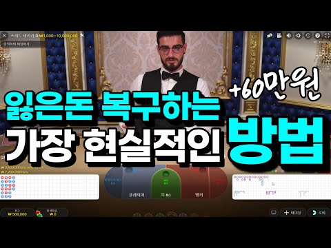 바카라 배팅하고 잃었을때 이렇게 복구합니다 #바카라 #바카라배팅법